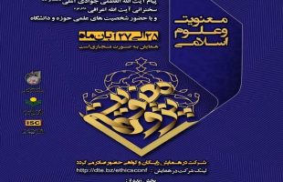 اولین همایش ملی معنویت و علوم اسلامی