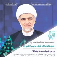 درس‌گفتار “بررسی تاریخی ایلخانان”جلسه سوم