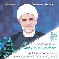 درس‌گفتار “بررسی تاریخی ایلخانان”جلسه دوم