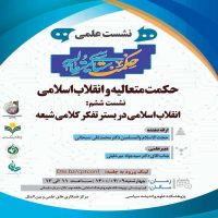 انقلاب اسلامی در بستر تفکر کلامی شیعه- دکتر محمد تقی سبحانی