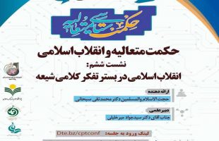 انقلاب اسلامی در بستر تفکر کلامی شیعه- دکتر محمد تقی سبحانی