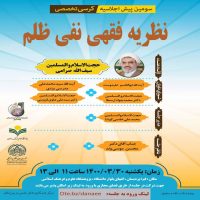 سومین پیش اجلاسیه کرسی تخصصی نظریه فقهی نفی ظلم