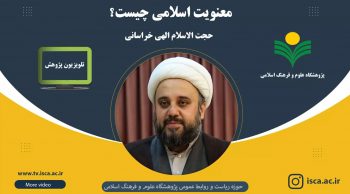 همایش ملی معنویت و علوم اسلامی- حجت الاسلام و المسلمین  استاد   الهی خراسانی