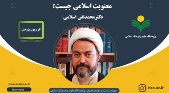 همایش ملی معنویت و علوم اسلامی- حجت الاسلام و المسلمین  دکتر محمد تقی اسلامی