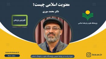 مصاحبه با دکتر محمد سوری  عضو هیات علمی پژوهشگاه علوم و فرهنگ اسلامی در موضوع معنویت و علوم اسلامی