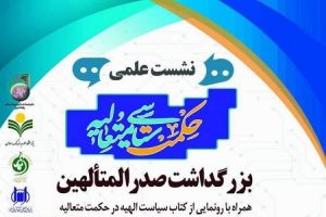 نشست علمی حکمت سیاسی متعالیه ️بزرگداشت صدرالمتألهین همراه با رونمایی از کتاب سیاست الهیه در حکمت متعالیه ️