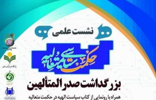 نشست علمی حکمت سیاسی متعالیه ️بزرگداشت صدرالمتألهین همراه با رونمایی از کتاب سیاست الهیه در حکمت متعالیه ️