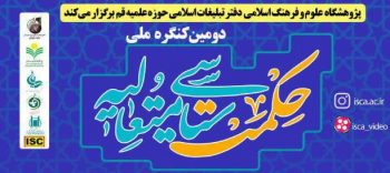 تیزر دومین کنگره ملی حکمت سیاسی متعالیه