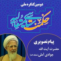 پیام تصویری حضرت آیت الله العظمی جوادی آملی  به دومین کنگره  حکمت سیاسی متعالیه