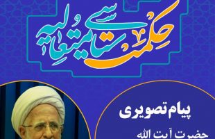 پیام تصویری حضرت آیت الله العظمی جوادی آملی  به دومین کنگره  حکمت سیاسی متعالیه