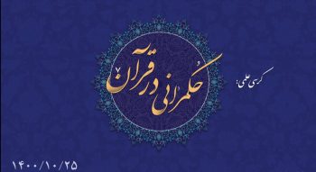 حکمرانی در قرآن ( 110)