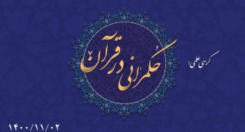 حکمرانی در قرآن ( 111)