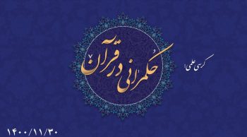 حکمرانی در قرآن (115)