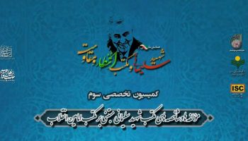 همایش ملی شهید سلیمانی مکتب انتظار و مقاومت-کمیسیون تخصصی سوم