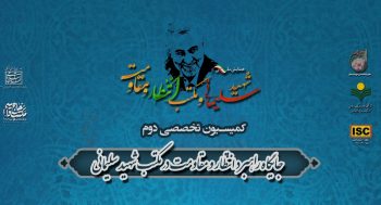 همایش ملی شهید سلیمانی مکتب انتظار و مقاومت-کمیسیون تخصصی دوم