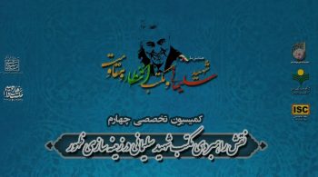 همایش ملی شهید سلیمانی مکتب انتظار و مقاومت-کمیسیون تخصصی چهارم