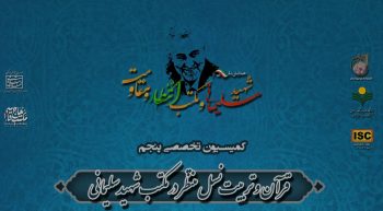 همایش ملی شهید سلیمانی مکتب انتظار و مقاومت-کمیسیون تخصصی پنجم-