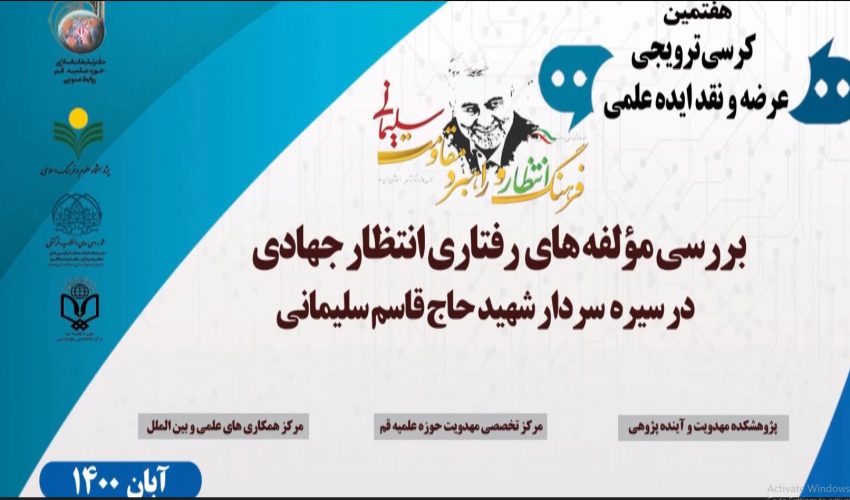 بررسی مؤلفه های رفتاری انتظار جهادی در سیره سردار شهید حاج قاسم سلیمانی