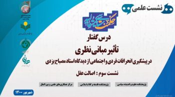 درس گفتار تأثیر مبانی نظری در پیشگیری انحرافات فردی و اجتماعی از دیدگاه استاد مصباح یزدی 03