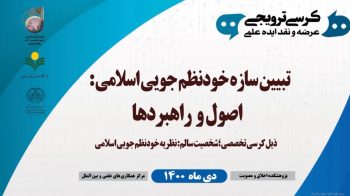 کرسی ترویجی تبیین سازه خود نظم جویی اسلامی:اصول و راهبردها