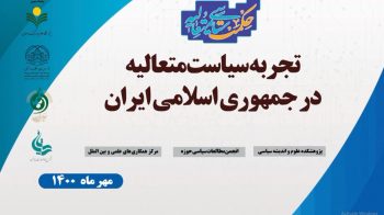 تجربه سیاست متعالیه در جمهوری اسلامی ایران