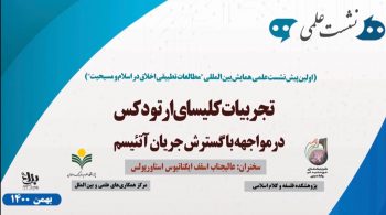 تجربیات کلیسای ارتودکس در مواجهه با گسترش جریان آتئیسم