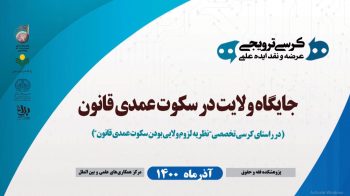 کرسی ترویجی جایگاه ولایت در سکوت عمدی قانون