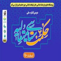 دومین کنگره حکمت سیاسی متعالیه-کمیسیون تخصصی تجربه حکمرانی در جمهوری اسلامی ایران