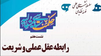 نشست علمی رابطه عقل عملی و شریعت