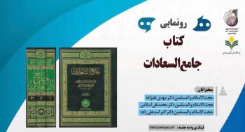 رو نمایی کتاب جامع السعادات