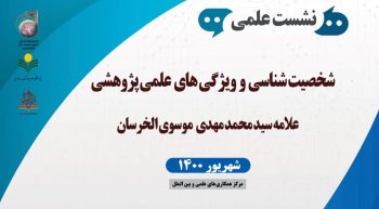 نشست علمی شخصیت شناسی و ویژگی های علمی پژوهشی علامه سید محمد مهدی خرسان