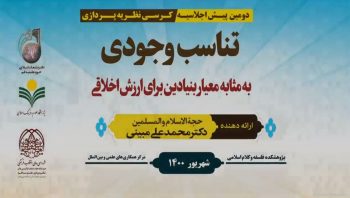 دومین پیش اجلاسیه کرسی نظریه پردازی-تناسب وجودی به مثابه معیاربنیادین برای ارزش اخلاقے