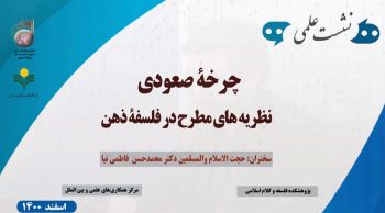 نشست علمی چرخه صعودی نظریه های مطرح در فلسفه ذهن