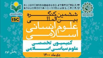 ششمین کنگره بین المللی علوم انسانی اسلامی- کمیسیون تخصصی علوم سیاسی اسلامی بخش دوم