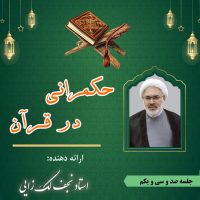 حکمرانی در قرآن جلسه 131