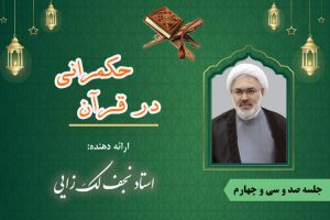 حکمرانی در قرآن جلسه 134 