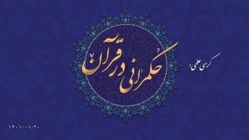 حکمرانی در قرآن جلسه  124 (نظام سیاسی و دولت جلسه 6 )