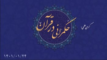 حکمرانی در قرآن جلسه  128 ( نظام سیاسی و دولت جلسه 9)