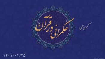 حکمرانی در قرآن جلسه  129 ( نظام سیاسی و دولت جلسه 10)