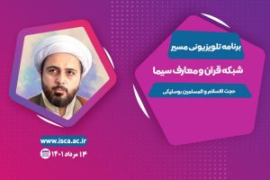 برنامه مسیر حجت الاسلام  بوسلیکی