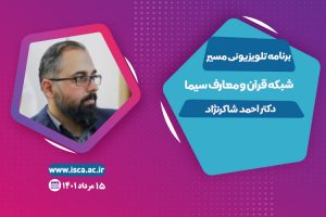 برنامه مسیر دکتر احمد شاکر نژاد