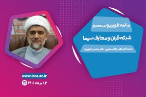 برنامه مسیر حجت الاسلام دکتر محسن  الویری