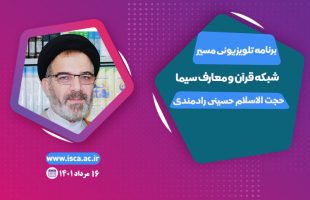 برنامه مسیر حجت الاسلام حسینی رادمندی