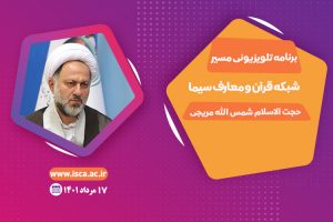 برنامه مسیر حجت الاسلام شمس الله مریجی