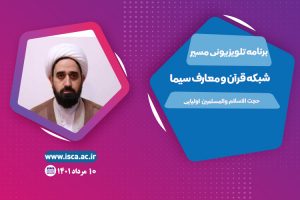 برنامه مسیر- حجت الاسلام احمد  اولیائی