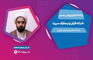 برنامه مسیر- حجت الاسلام احمد  اولیائی