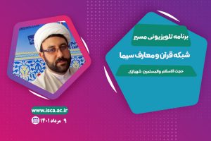 برنامه مسیر-حجت الاسلام  شهبازی