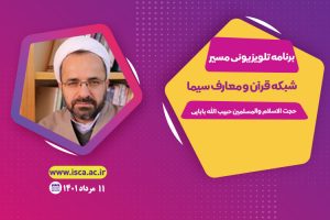 برنامه مسیر حجت الاسلام  دکتر بابایی