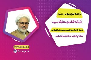 برنامه مسیر- دکتر نجف لک زایی