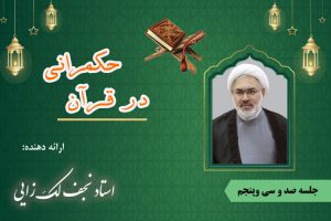 حکمرانی در قرآن جلسه 135